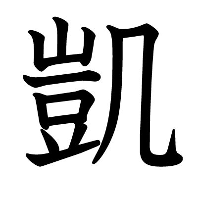 凱 字|漢字「凱」：基本資料